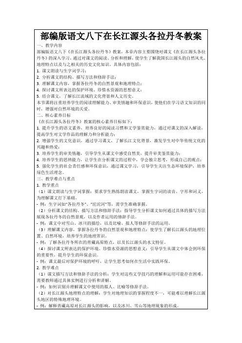 部编版语文八下在长江源头各拉丹冬教案