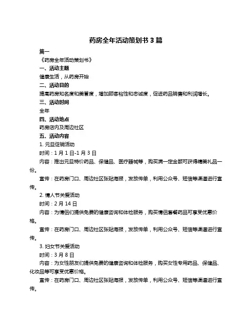 药房全年活动策划书3篇