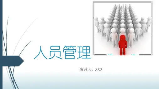人员管理PPT