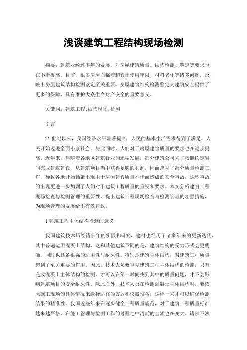 浅谈建筑工程结构现场检测