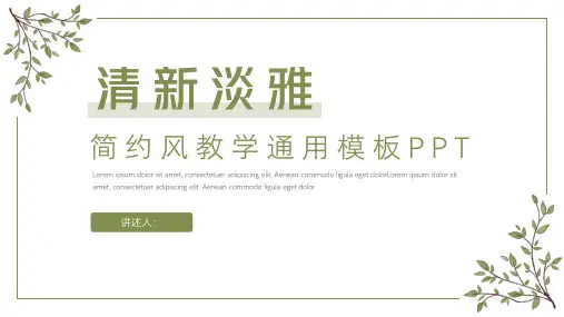 清新淡雅简约风教学通用模板PPT