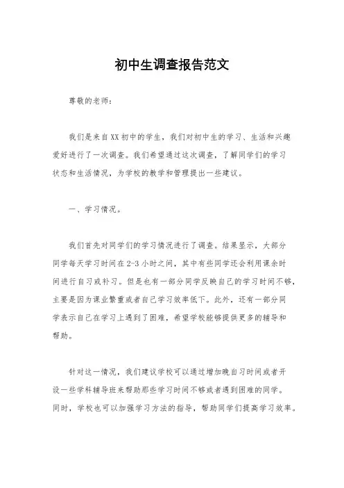 初中生调查报告范文