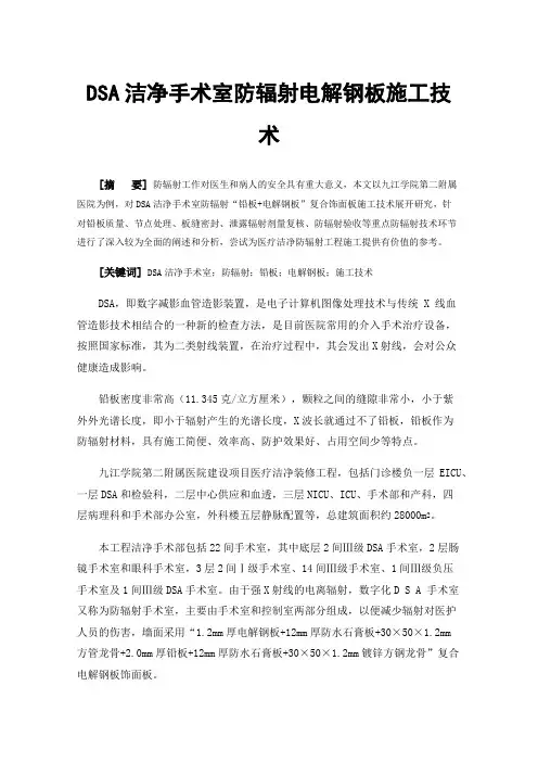 DSA洁净手术室防辐射电解钢板施工技术