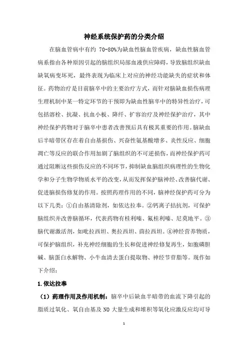 神经系统保护药的分类介绍
