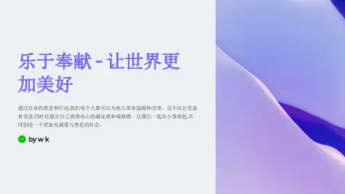 帮助他人乐于奉献主题班会PPT课件