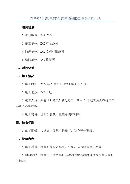 塑料护套线直敷布线检验批质量验收记录