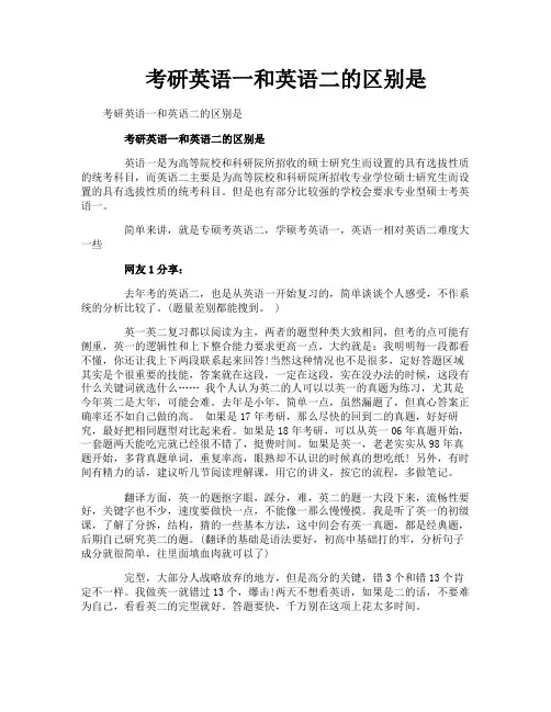考研英语一和英语二的区别是