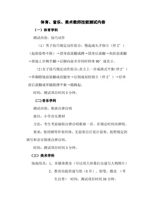 体育、音乐、美术教师技能测试内容 _.pdf