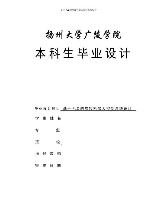基于PLC的焊接机器人控制系统设计