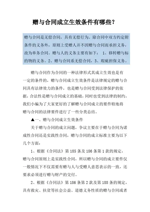 赠与合同成立生效条件有哪些？