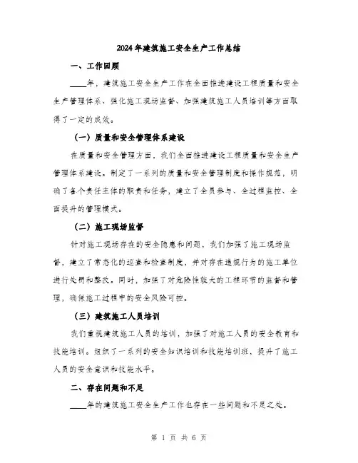 2024年建筑施工安全生产工作总结(2篇)