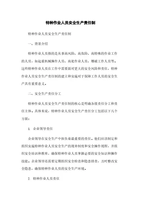 特种作业人员安全生产责任制
