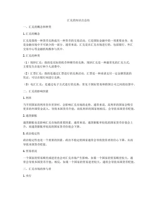 汇兑的知识点总结