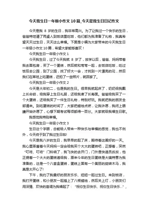 今天我生日一年级小作文10篇_今天是我生日日记作文
