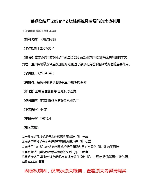 莱钢烧结厂265m^2烧结系统环冷烟气的余热利用