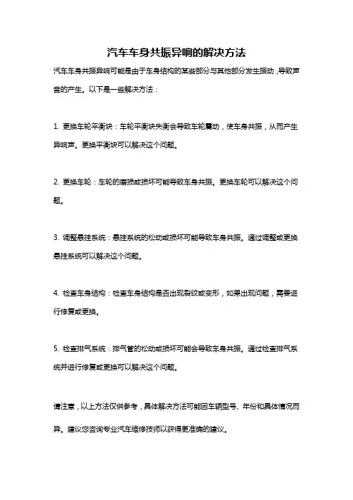 汽车车身共振异响的解决方法