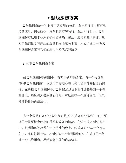 x射线探伤方案
