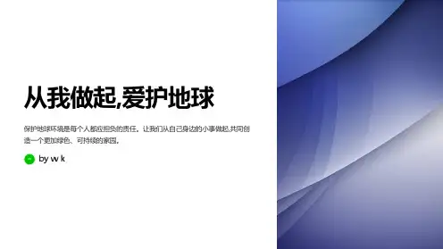 爱护地球保护环境主题班会PPT课件