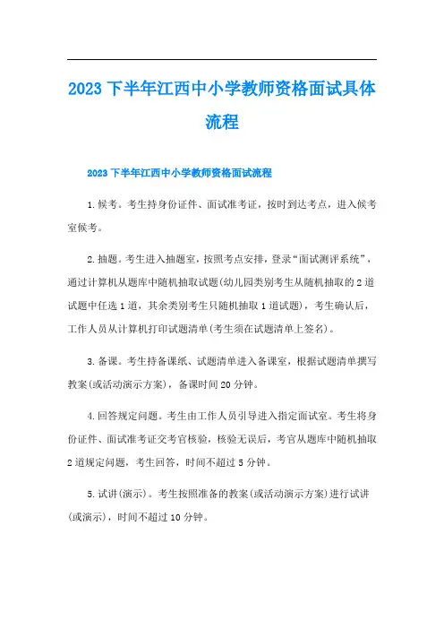 下半年江西中小学教师资格面试具体流程