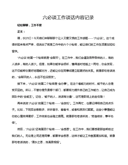 六必谈工作谈话内容记录