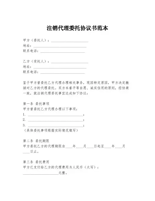注销代理委托协议书范本