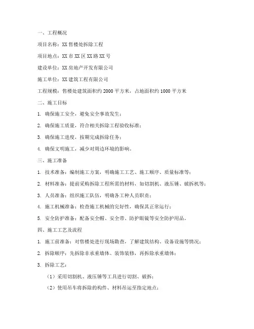 售楼处拆除工程施工方案