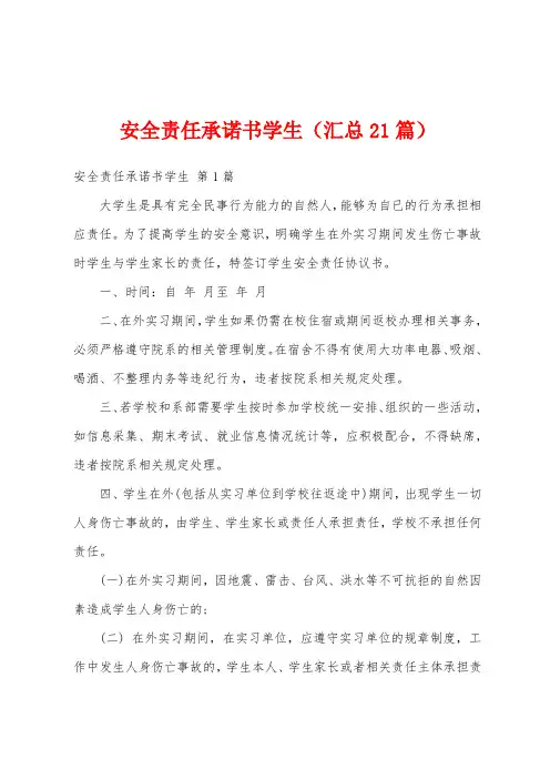 安全责任承诺书学生(汇总21篇)
