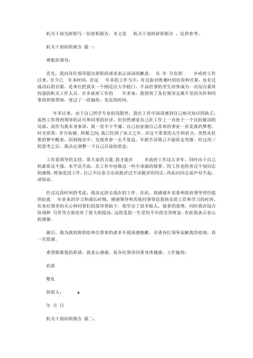 机关干部辞职报告范文3篇【精品】