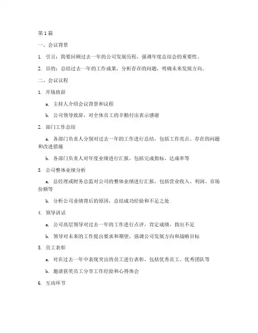 公司年度总结会大纲(3篇)