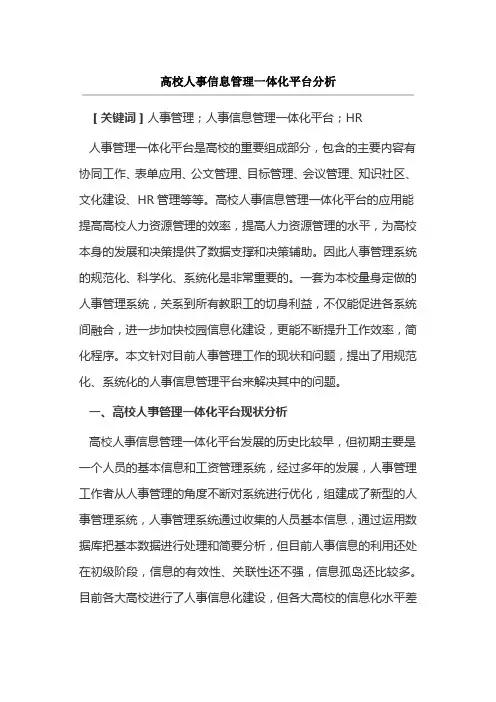 高校人事信息管理一体化平台分析