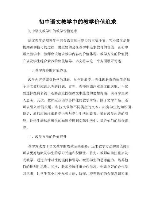 初中语文教学中的教学价值追求