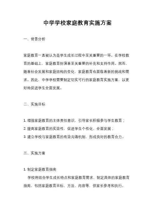 中学学校家庭教育实施方案