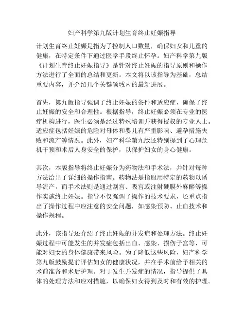 妇产科学第九版计划生育终止妊娠指导