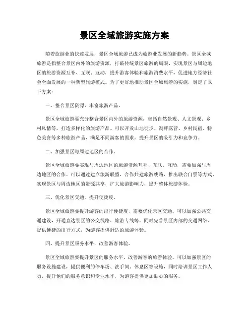 景区全域旅游实施方案