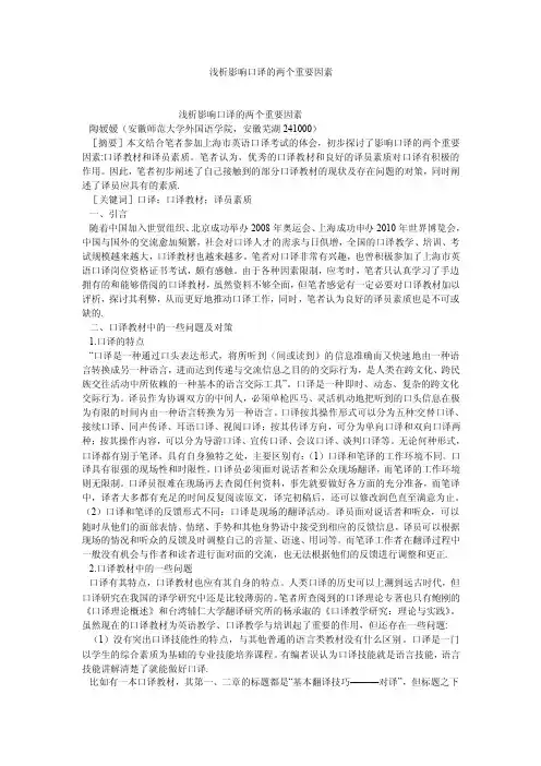 英语翻译论文浅析影响口译的两个重要因素