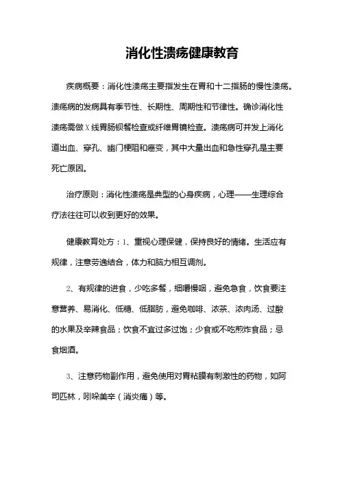 消化性溃疡健康教育
