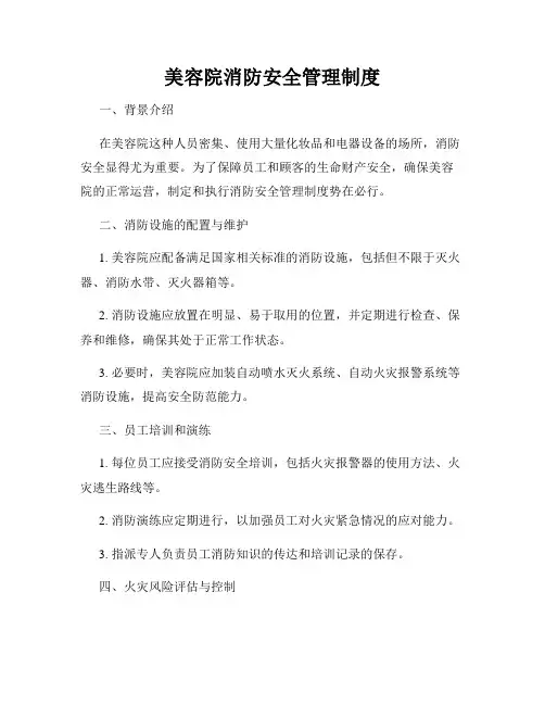 美容院消防安全管理制度
