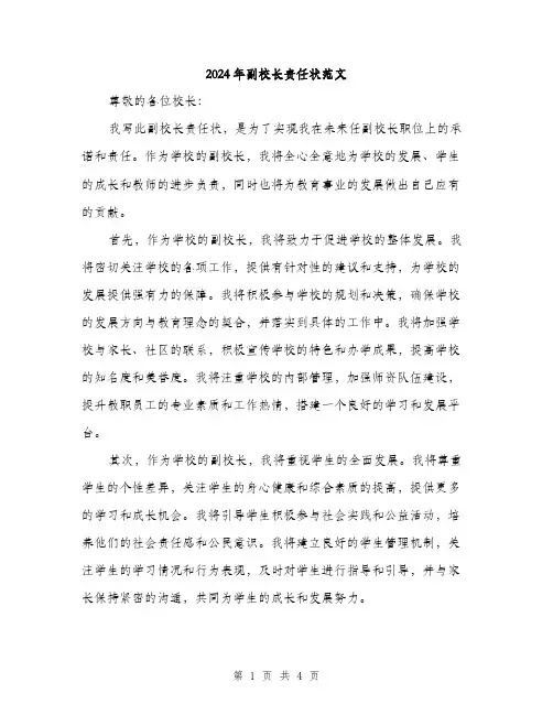 2024年副校长责任状范文(2篇)