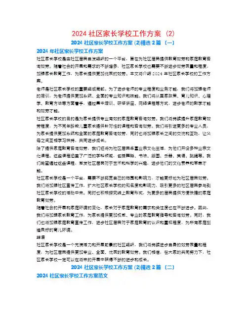 2024社区家长学校工作计划 (2)2篇