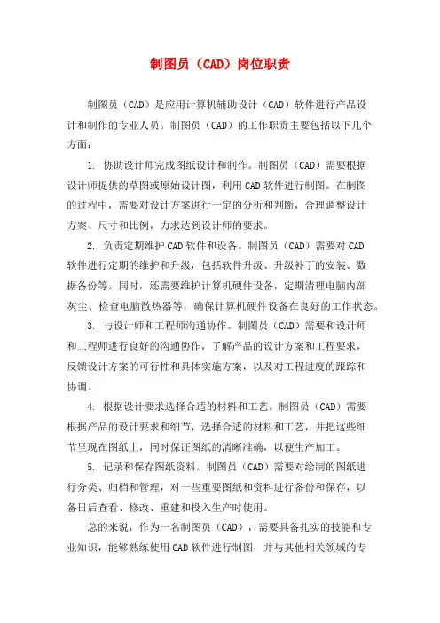 制图员(CAD)岗位职责