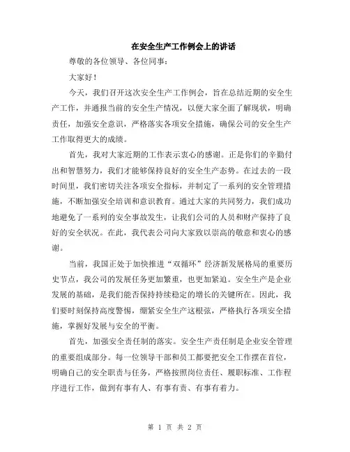 在安全生产工作例会上的讲话