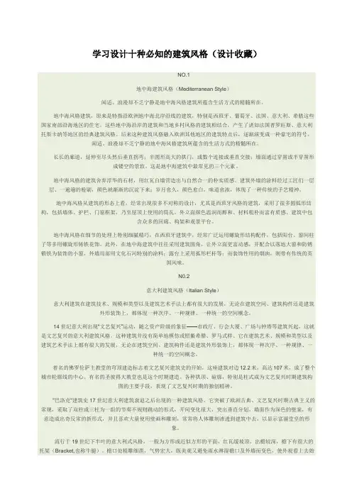 学习设计十种必知的建筑风格设计收藏