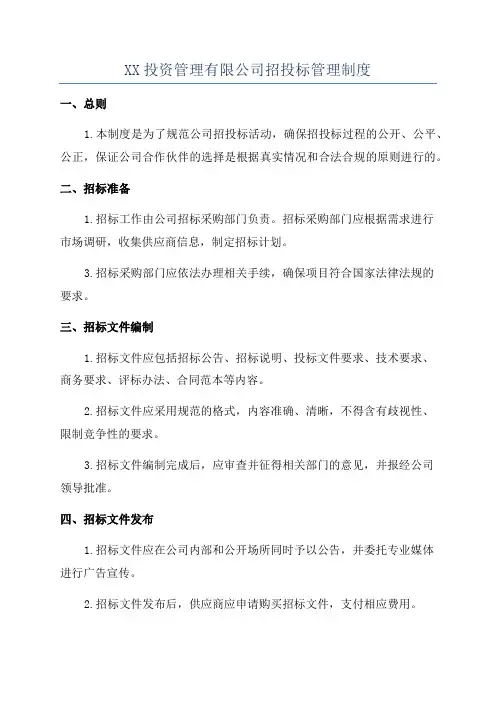 XX投资管理有限公司招投标管理制度