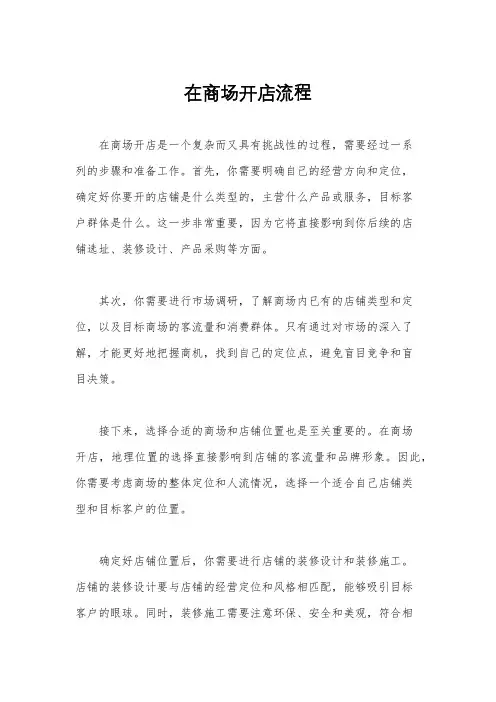 在商场开店流程