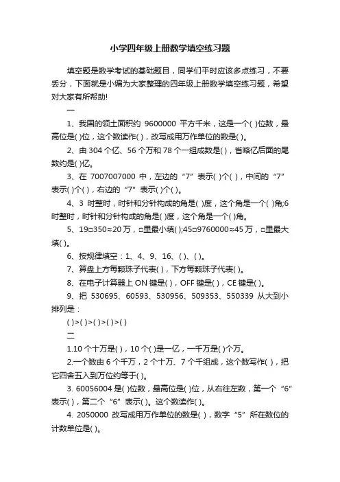 小学四年级上册数学填空练习题