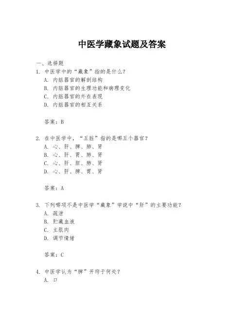 中医学藏象试题及答案