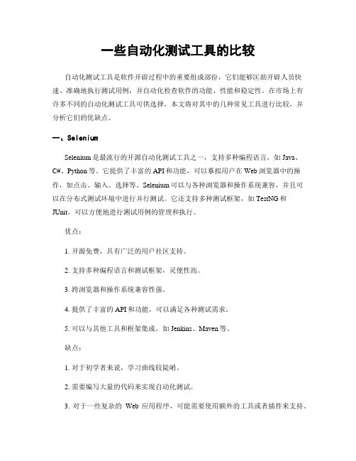 一些自动化测试工具的比较