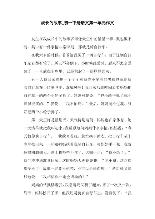 成长的故事_初一下册语文第一单元作文.docx
