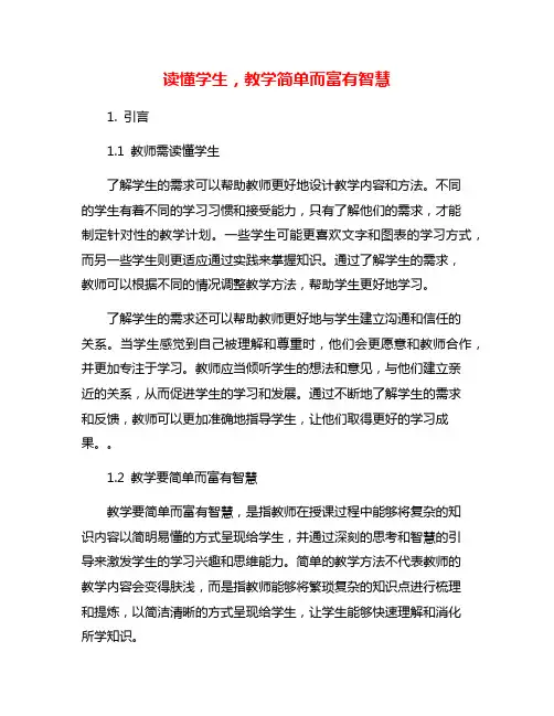 读懂学生,教学简单而富有智慧