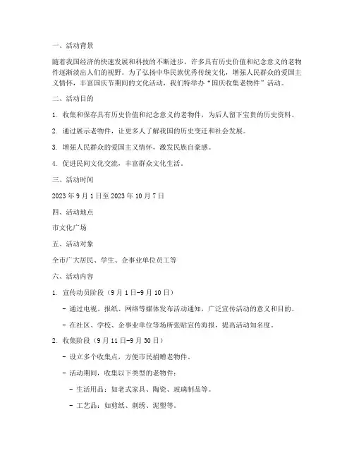 国庆收集老物件活动方案